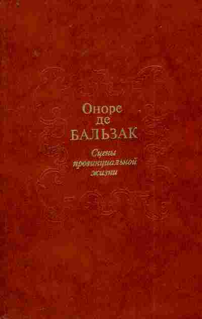 Книга Бальзак О. Сцены провинциальной жизни, 11-8499, Баград.рф